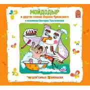 Постер книги Мойдодыр и другие сказки Корнея Чуковского