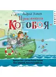 Андрей Усачев - Приключения «Котобоя» (спектакль)