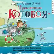 Постер книги Приключения «Котобоя» (спектакль)