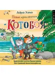 Андрей Усачев - Новые приключения «Котобоя» (спектакль)