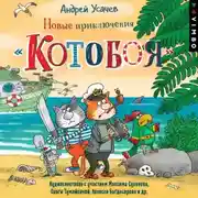 Постер книги Новые приключения «Котобоя» (спектакль)