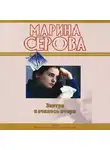 Марина Серова - Завтра началось вчера