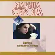 Постер книги Завтра началось вчера