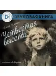 Елена Ильина - Четвертая высота