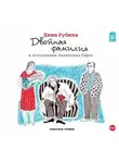 Дина Рубина - Двойная фамилия