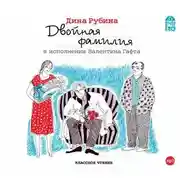 Постер книги Двойная фамилия
