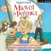 Постер книги Малуся и Рогопед (спектакль)
