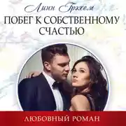 Постер книги Побег к собственному счастью