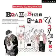 Постер книги Волшебная сила искусства (Сборник)