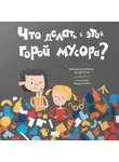 Артур Рогось - Что делать с этой горой мусора?