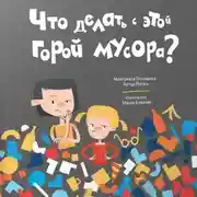Постер книги Что делать с этой горой мусора?