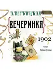 Анастасия Вербицкая - Вечеринка