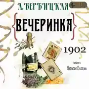 Постер книги Вечеринка
