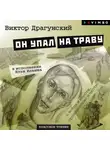 Виктор Драгунский - Он упал на траву