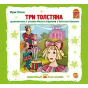 Постер книги Три толстяка (спектакль)
