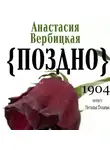 Анастасия Вербицкая - Поздно
