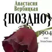 Постер книги Поздно