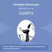 Постер книги Аэлита (спектакль)