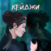 Постер книги Кейджи