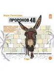 Марк Галесник - Пророков 48