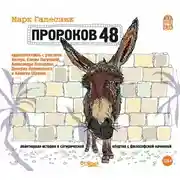 Постер книги Пророков 48