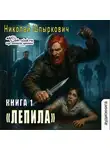 Николай Шпыркович - Лепила (книга 1)