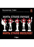 Валентин Гафт - Жить стало лучше, жить стало веселее!