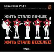 Постер книги Жить стало лучше, жить стало веселее!