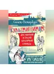 Владимир Фортунатов - Санкт-Петербург. Культминимум для жителей и гостей культурной столицы