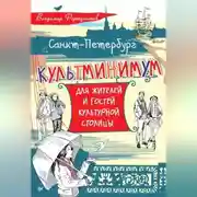 Постер книги Санкт-Петербург. Культминимум для жителей и гостей культурной столицы