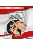 Джули Беннет - Любимый притворщик