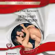 Постер книги Любимый притворщик