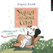 Постер книги Умная собачка Соня (спектакль)