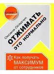 Оксана Осадчук - Отжимать – это нормально. Как получать максимум от сотрудников
