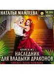 Наталья Мамлеева - Наследник для Владыки Драконов 2