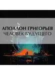 Аполлон Григорьев - Человек будущего