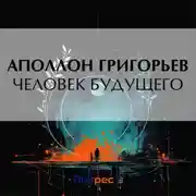 Постер книги Человек будущего