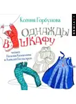Ксения Горбунова - Однажды в шкафу