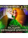 Наталья Мамлеева - Наследник для Владыки Драконов
