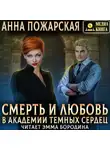 Анна Пожарская - Смерть и любовь в академии темных сердец