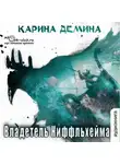Карина Демина - Владетель Ниффльхейма