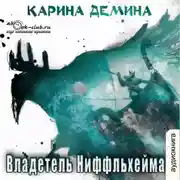 Постер книги Владетель Ниффльхейма