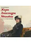 Николай Некрасов - Жизнь Александры Ивановны