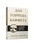 Дэвид Кларк - Дао Уоррена Баффета. Коллекция афоризмов великого инвестора