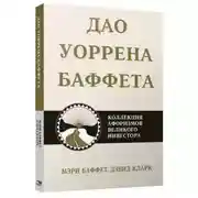 Постер книги Дао Уоррена Баффета. Коллекция афоризмов великого инвестора