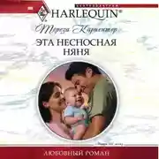 Постер книги Эта несносная няня