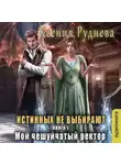 Ксения Руднева - Истинных не выбирают