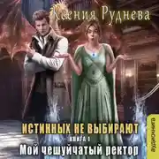 Постер книги Истинных не выбирают