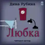 Постер книги Любка