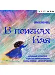 Эмма Лисовец - В поисках Кая